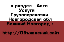  в раздел : Авто » Услуги »  » Грузоперевозки . Новгородская обл.,Великий Новгород г.